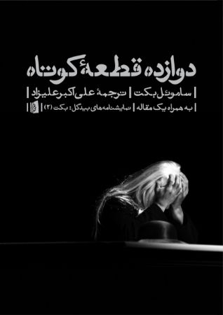 Picture of دوازده قطعه کوتاه