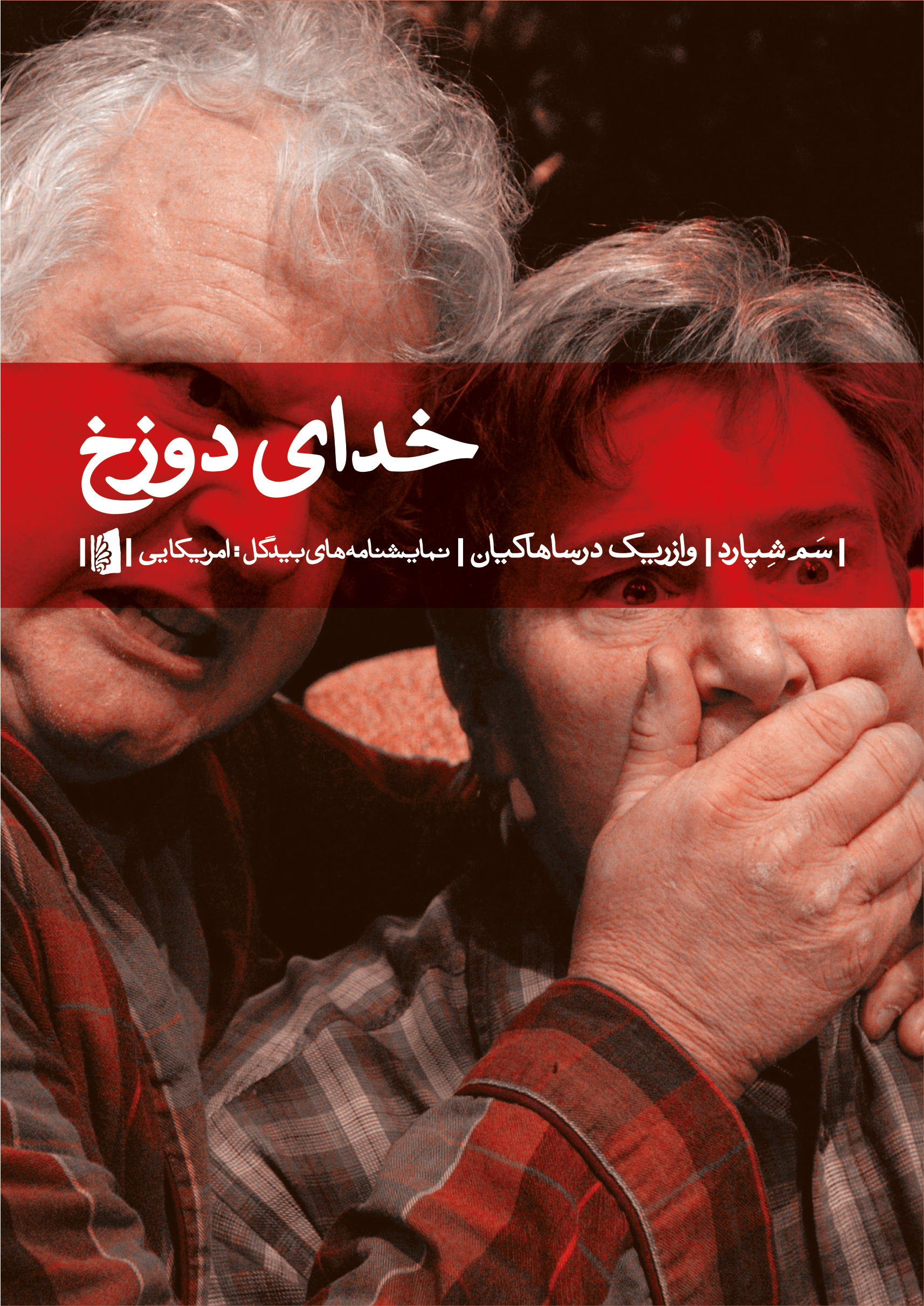 Picture of خدای دوزخ