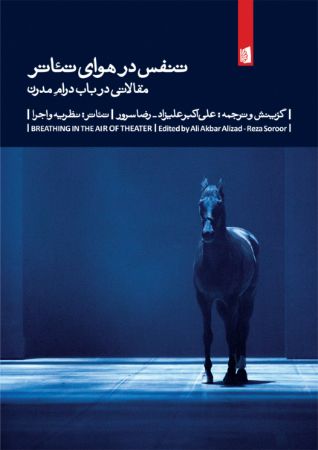 Picture of تنفس در هوای تئاتر: مقالاتی در باب درام مدرن