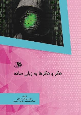 Picture of هکر و هکرها به زبان ساده