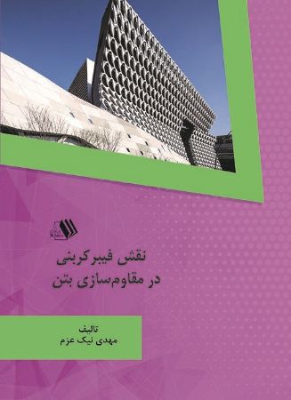 Picture of نقش فیبر کربنی در مقاوم سازی بتن