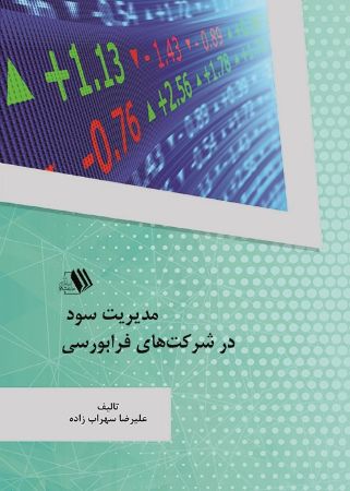 Show details for مدیریت سود در شرکت های فرابورسی