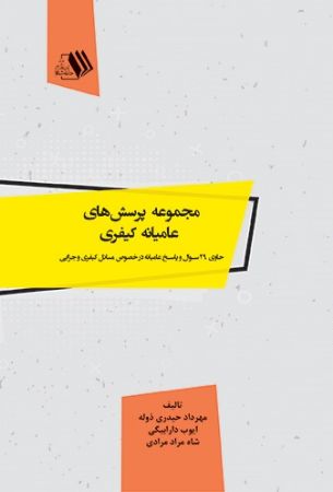 Show details for مجموعه پرسشهای عامیانه کیفری: حاوی 29 سوال و پاسخ عامیانه در خصوص مسایل کیفری و جزایی Show details for مجموعه پرسشهای عامیانه کیفری: حاوی 29 سوال و پاسخ عامیانه در خصوص مسایل کیفری و جزایی