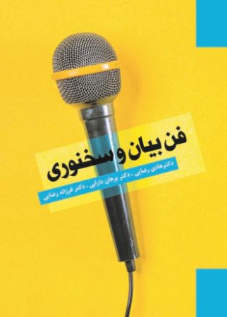 Picture of فن بیان و سخنوری