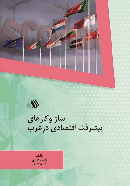 Picture of سازوکارهای پیشرفت اقتصادی در غرب