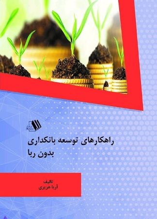 Show details for راهکارهای توسعه بانکداری بدون ربا