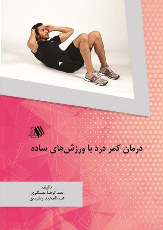 Show details for درمان کمردرد با ورزشهای ساده Show details for درمان کمردرد با ورزشهای ساده