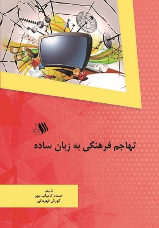 Picture of تهاجم فرهنگی به زبان ساده