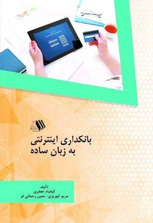 Show details for بانکداری اینترنتی به زبان ساده