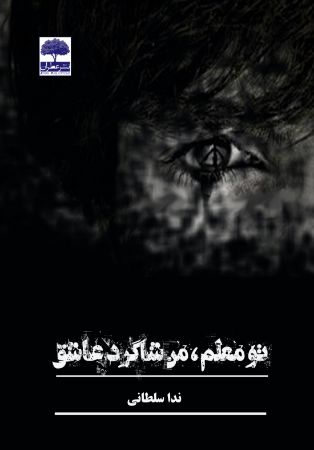 Show details for تو معلم، من شاگرد عاشق