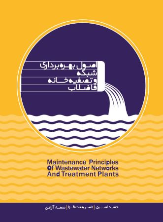 Show details for اصول بهره برداری شبکه و تصفیه خانه فاضلاب