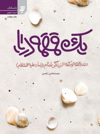 Picture of یک قمقمه دریا: صد قصه و نکته از زندگی امام رضا (ع)