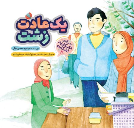 Show details for داستان‌های اشکان و اشکانه (جلد 4): یک عادت زشت