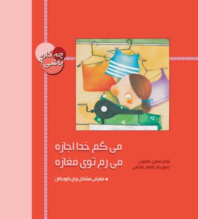 Picture of چه کاره باشی: میگم خدا اجازه، می‌رم توی مغازه