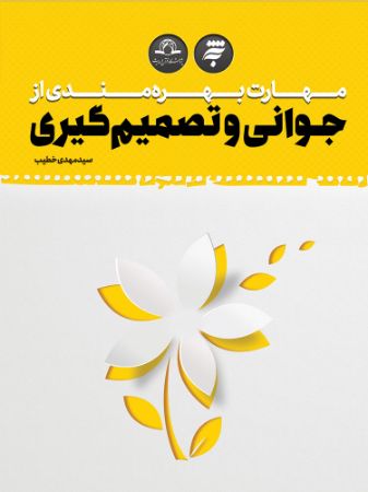 Show details for مهارت بهره‌مندی از جوانی و تصمیم‌گیری