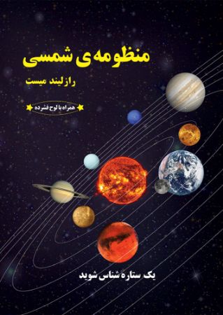 Show details for منظومه شمسی