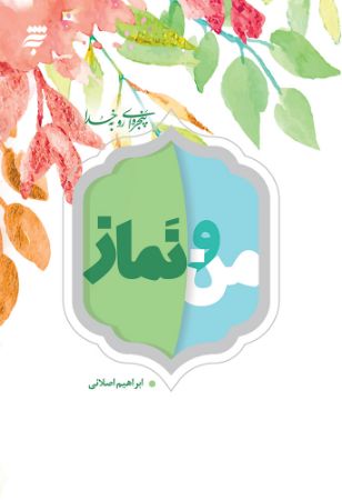 Show details for من و نماز: 40 نکته روان‌شناختی و تربیتی درباره نماز برای نوجوانان و جوانان