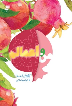 Show details for من و اعمالم: 40 نکته روان‌شناختی و تربیتی درباره‌ اعمال برای نوجوانان و جوانان