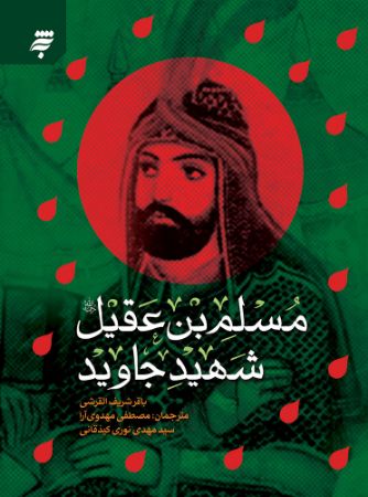 Picture of مسلم‌بن‌عقیل شهید جاوید