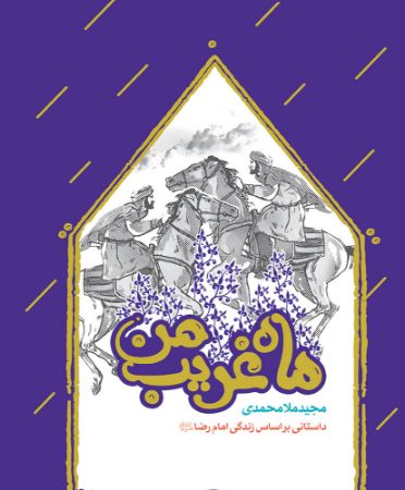 Show details for ماه غریب من: داستانی بر اساس زندگی امام رضا (ع)