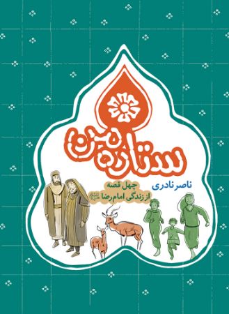 Show details for ستاره من: چهل قصه از زندگی امام رضا (ع)