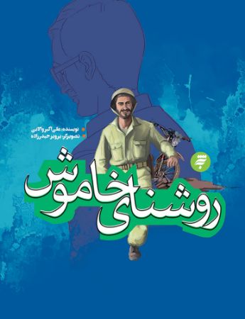 Show details for روشنای خاموش