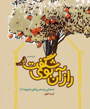 Show details for راز آن بوی شگفت: بر اساس زندگی امام رضا (َع)