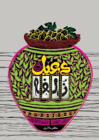 Picture of دعبل و زلفا