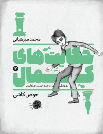 Show details for حکایت‌های کمال (جلد 2): حوض کاشی