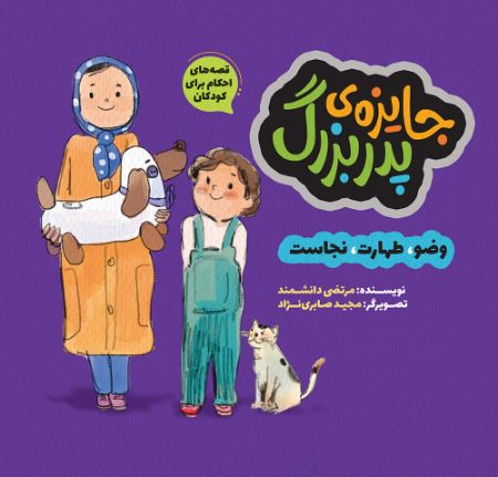 Show details for جایزه‌ی پدربزرگ: وضو، طهارت، نجاست