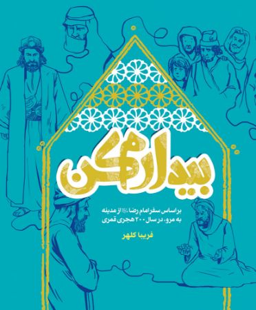 Show details for بیدارم کن: بر اساس سفر امام رضا (ع) از مدینه به مرو در سال 200 هجری