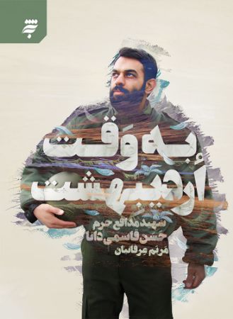 Show details for به وقت اردیبهشت: زندگینامه شهید حسین قاسمی دانا