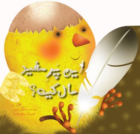 Show details for این پر سفید مال کیه؟