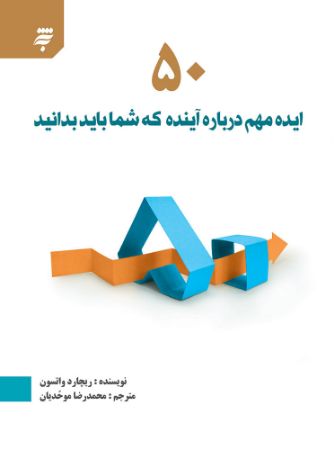 Picture of 50 ایده مهم درباره آینده که شما باید بدانید
