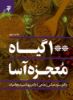 Picture of 100 گیاه معجزه‌آسا