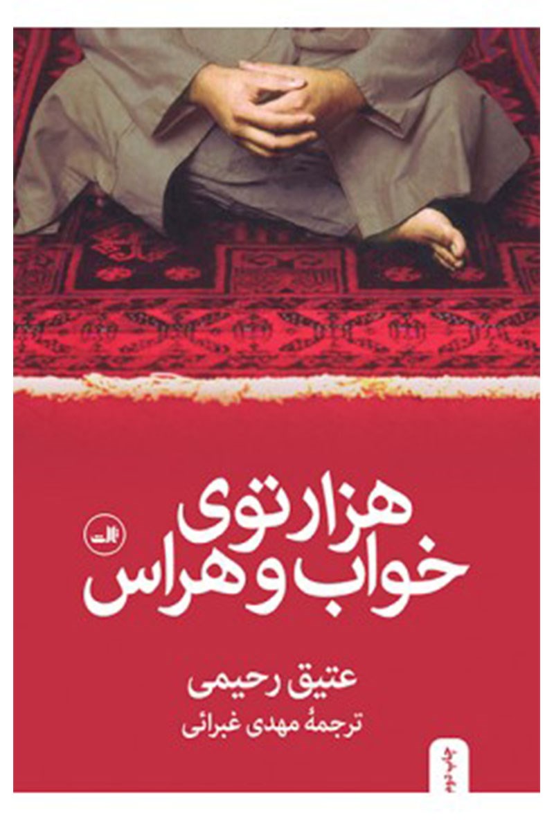 Picture of هزارتوی خواب و هراس