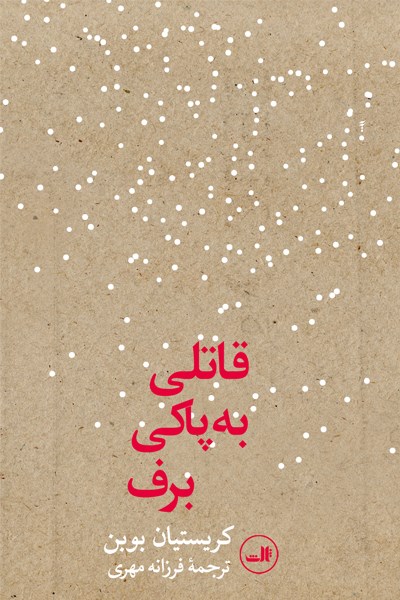 Picture of قاتلی به پاکی برف