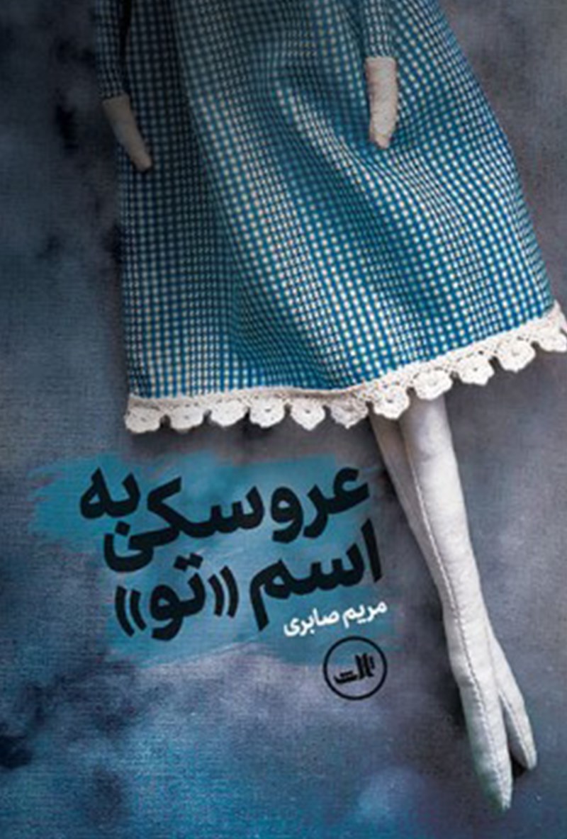 Picture of عروسکی به اسم تو