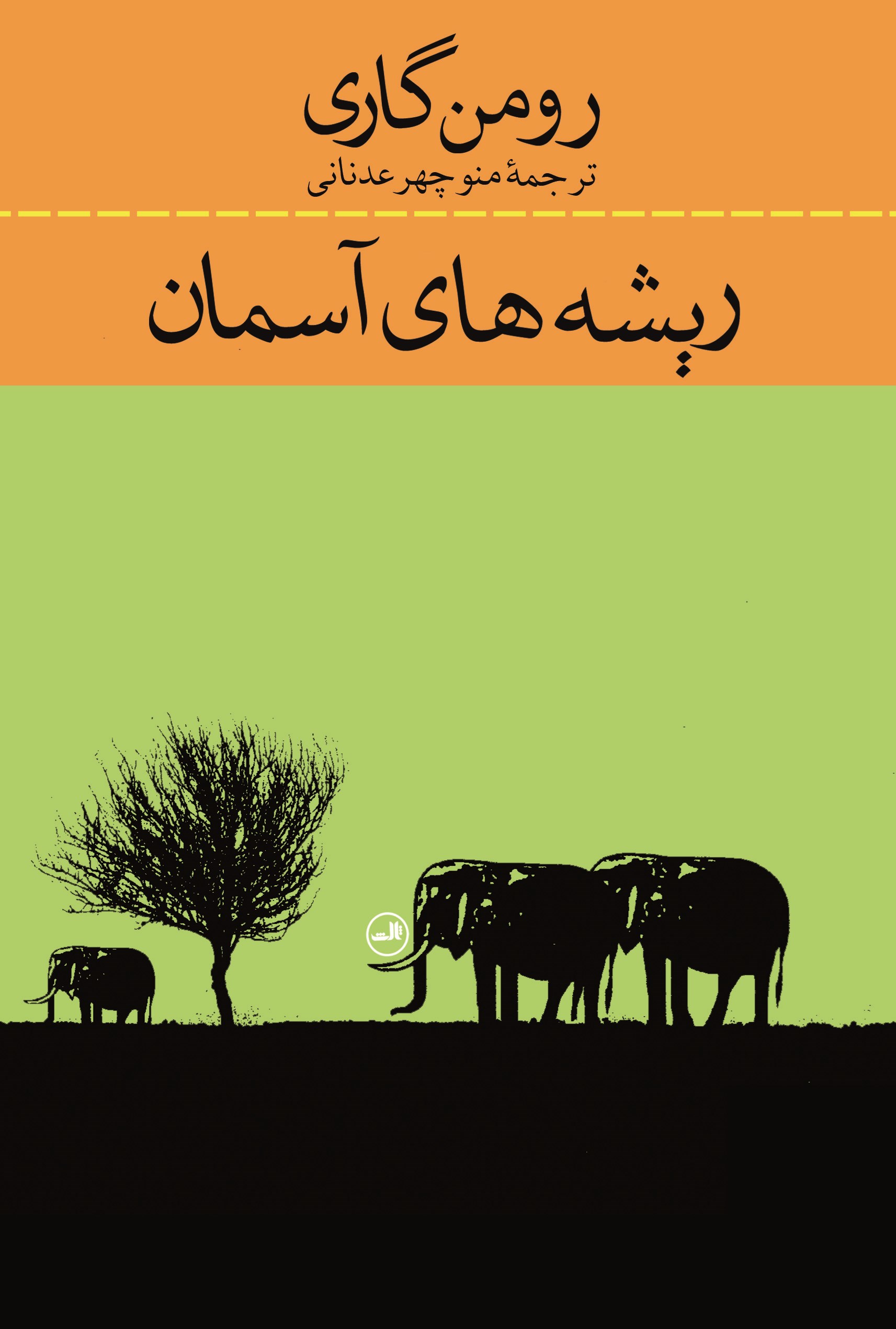 Picture of ریشه‌های آسمان