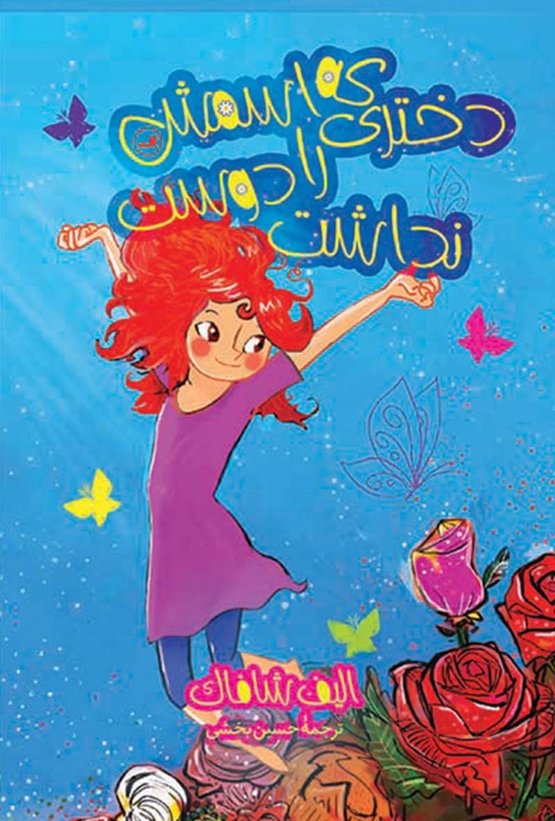 Picture of دختری اسمش را دوست نداشت