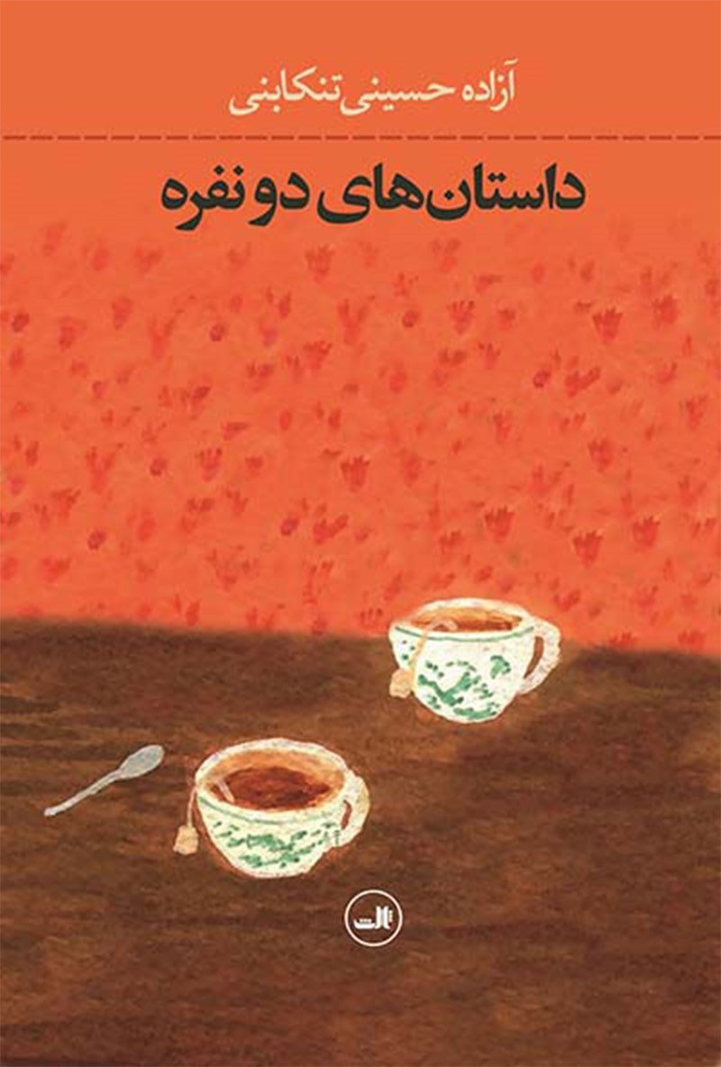 Picture of داستان‌های دونفره