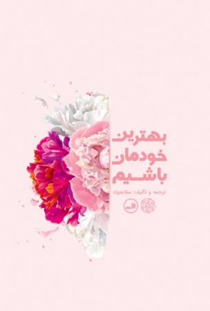 Show details for بهترین خودمان باشیم