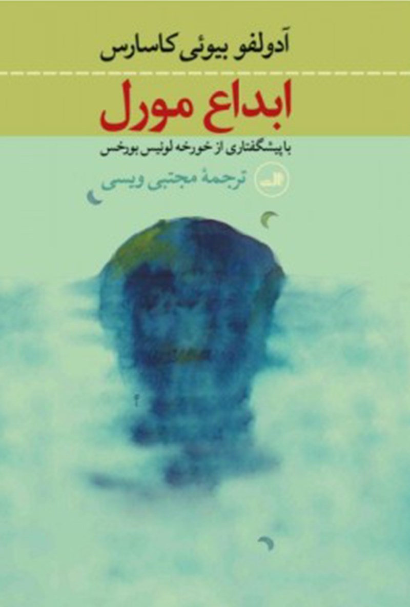 Picture of ابداع مورل: با پیشگفتاری از خوخه‌لوئیس بورخس