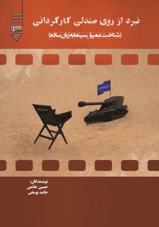 Picture of نبرد از روی صندلی کارگردانی: شناخت عمیق سینما به زبان ساده