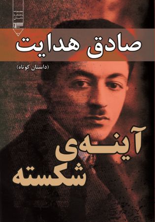 Picture of آینه‌ی شکسته: داستان کوتاه
