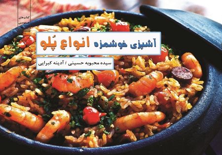 Show details for آشپزی خوشمزه (انواع پلو)