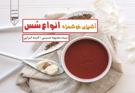 Show details for آشپزی خوشمزه (انواع سس)