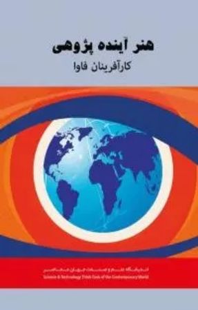 Show details for هنر آینده‌پژوهی کارآفرینان فاوا