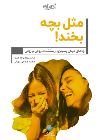 Show details for مثل بچه بخند