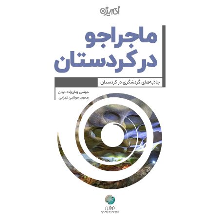 Show details for ماجراجو در کردستان: جاذبههای گردشگری در کردستان Show details for ماجراجو در کردستان: جاذبههای گردشگری در کردستان
